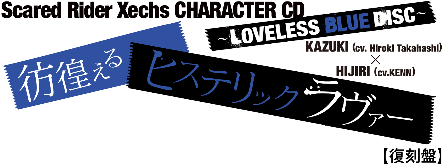 Scared Rider Xechs CHARACTER CD〜LOVELESS BLUE DISC〜「彷徨えるヒステリックラヴァー」【復刻盤】