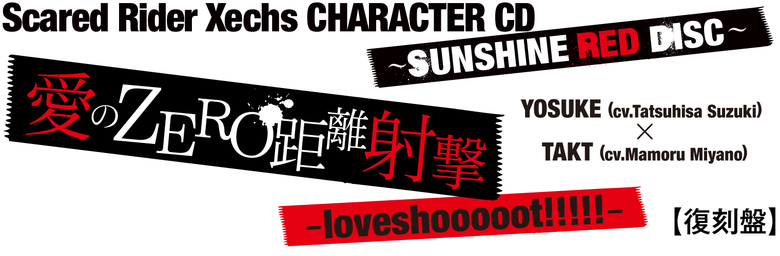 Scared Rider Xechs CHARACTER CD〜SUNSHINE RED DISC〜「愛のZERO距離射撃-loveshooooot!!!!!-」【復刻盤】