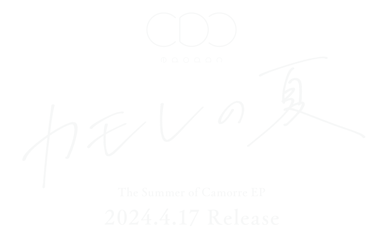 cadode「カモレの夏 EP」2024.4.17 Release