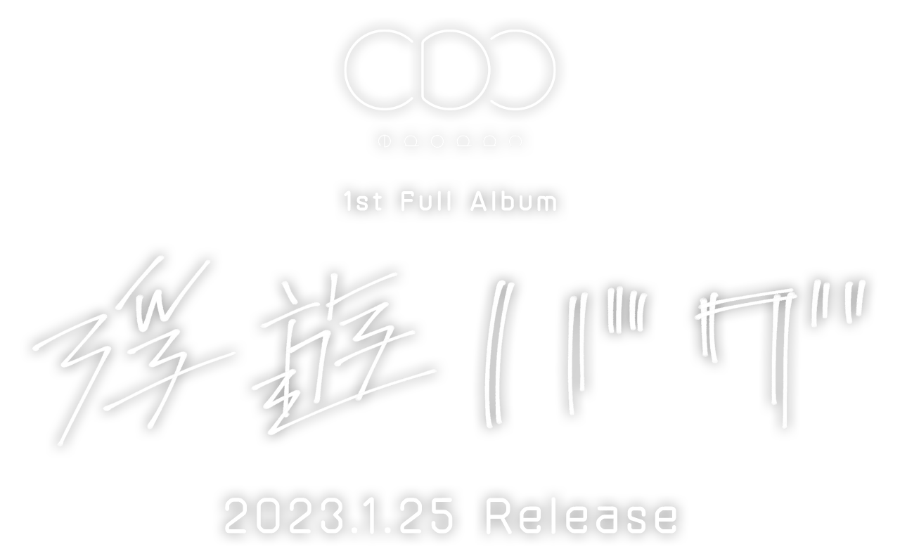 cadode 1st Full Album「浮遊バグ」2023.1.25 Release