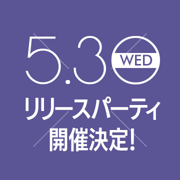 5.30（水）発売記念イベント開催決定！