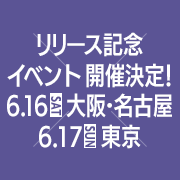 6.16,17リリース記念イベント開催決定！