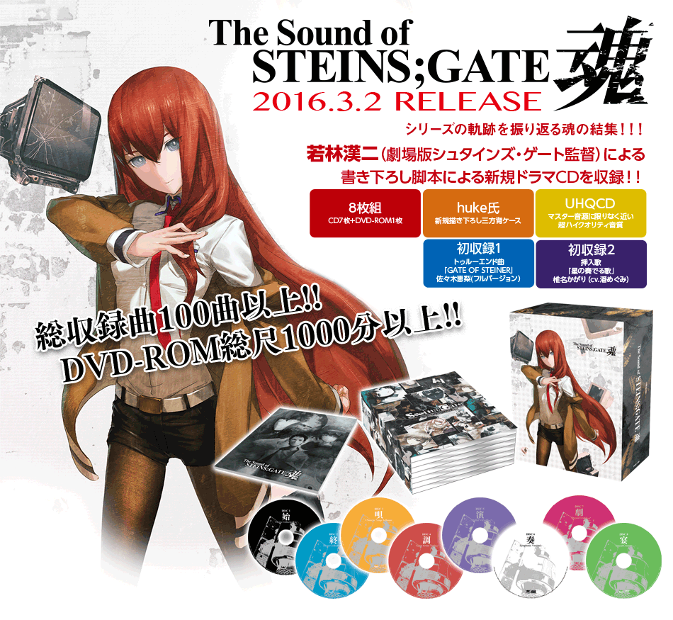 2016.3.2 OUT! The Sound of STEINS;GATE TAMSHII