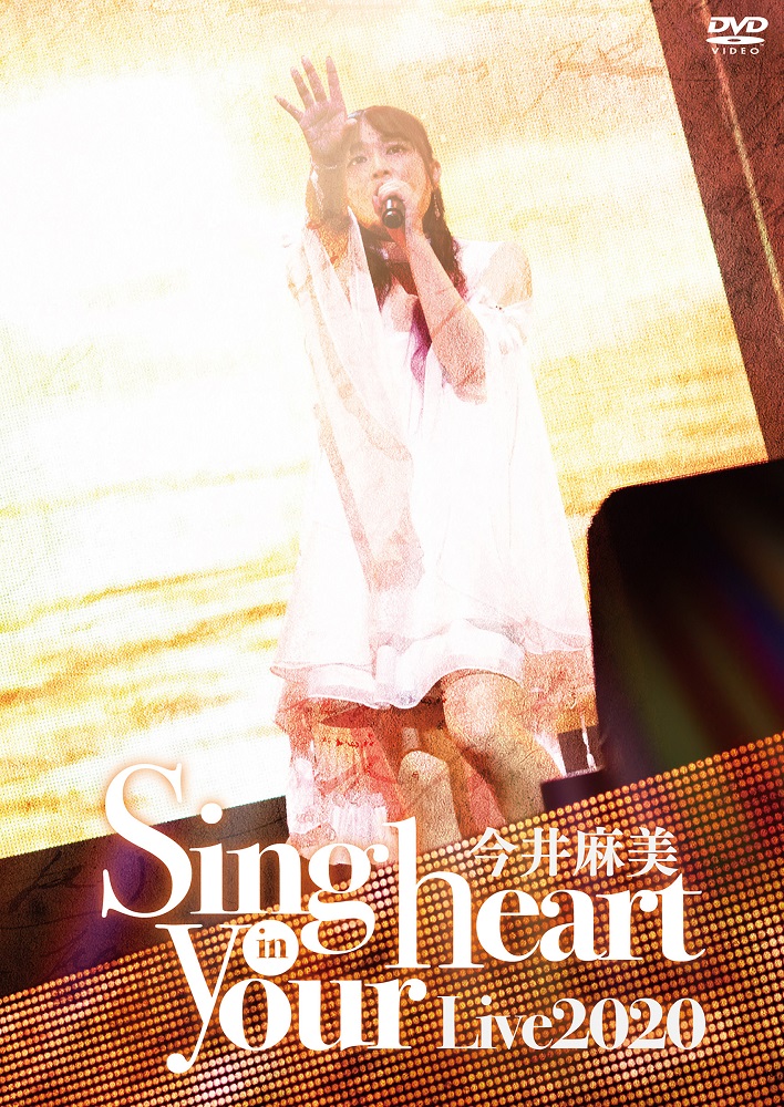 【DVD盤】今井麻美 Live2020 Sing in your heart – MAGES. MUSIC