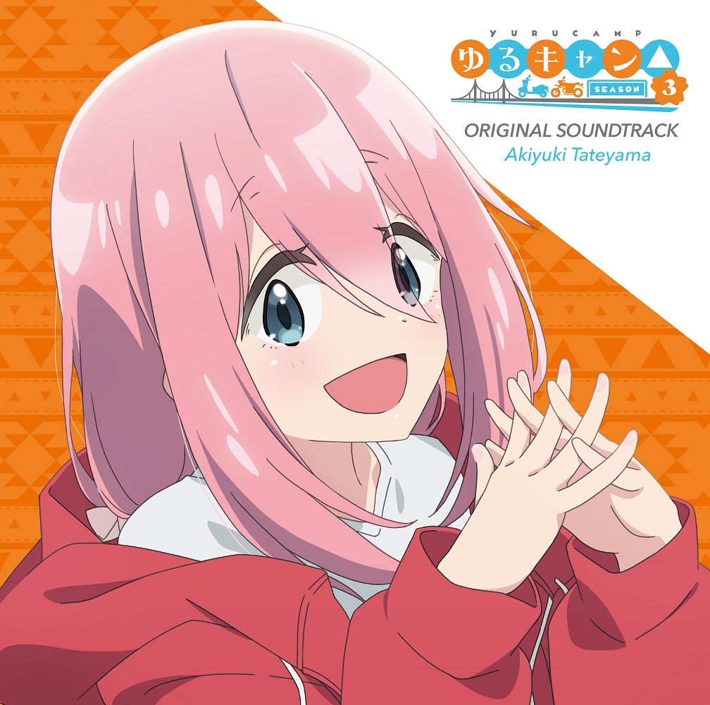 TVアニメ『ゆるキャン△ SEASON３』オリジナル・サウンドトラック – MAGES. MUSIC
